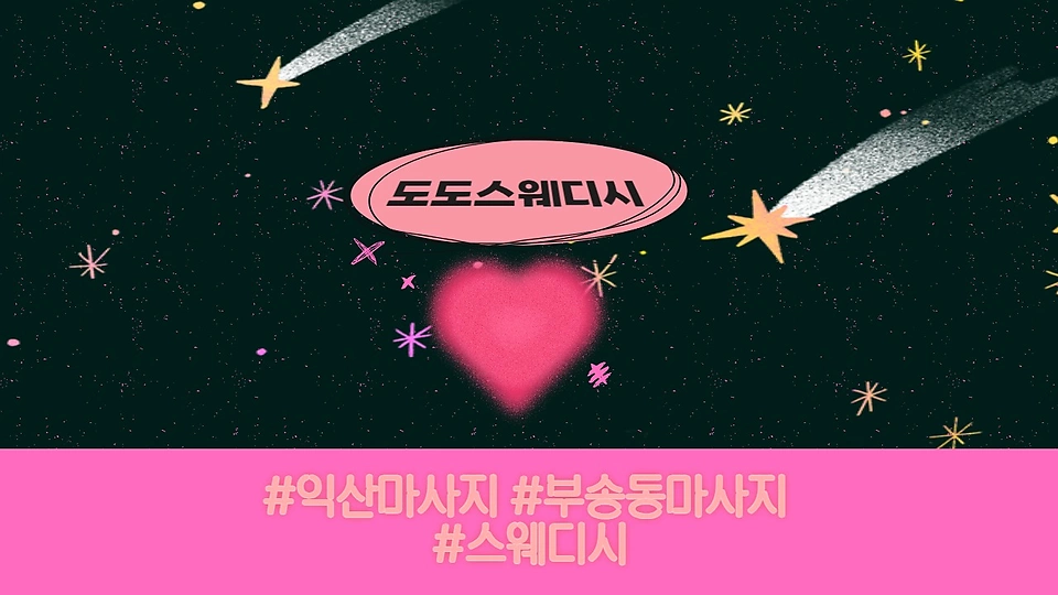 도도스웨디시