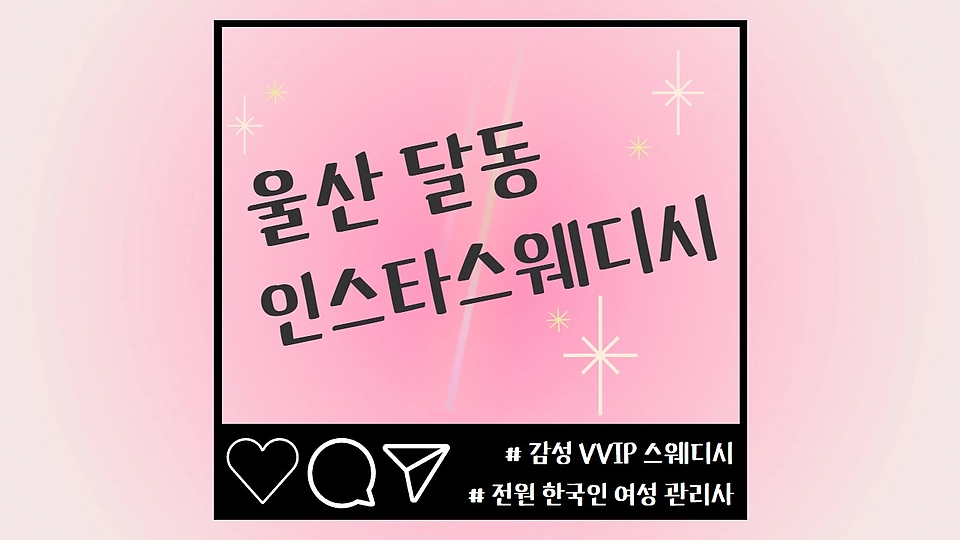 인스타스웨디시