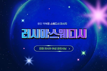 용인 역북동 러시아스웨디시 스웨디시 마사지 - 마캉스