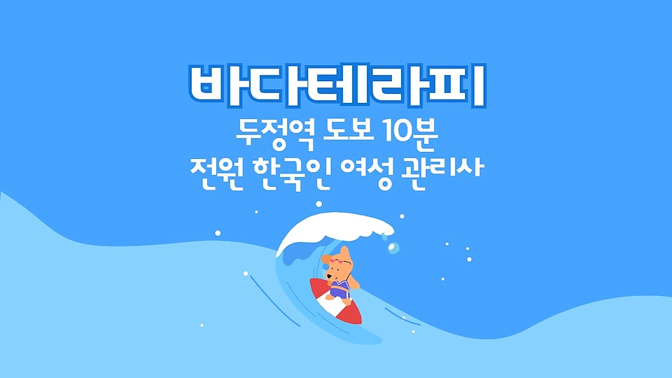 바다테라피
