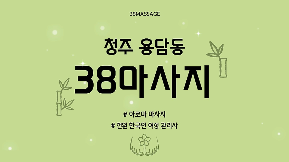 38마사지