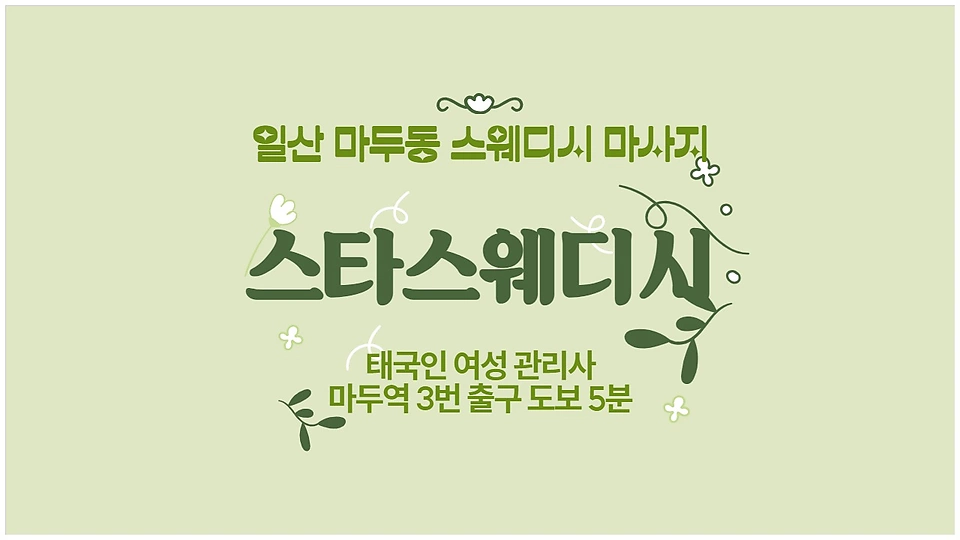 스타스웨디시