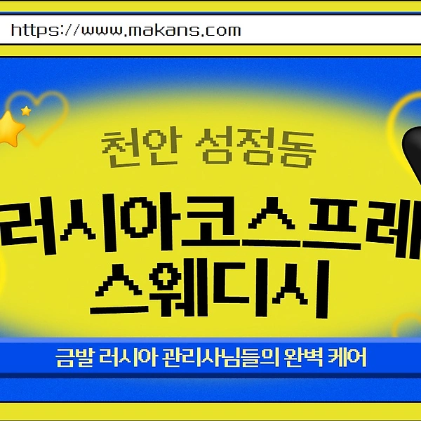 천안 성정동 베트남스웨디시 스웨디시마사지 - 마캉스