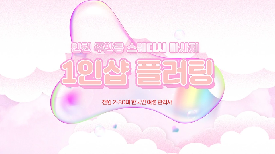1인샵 플러팅