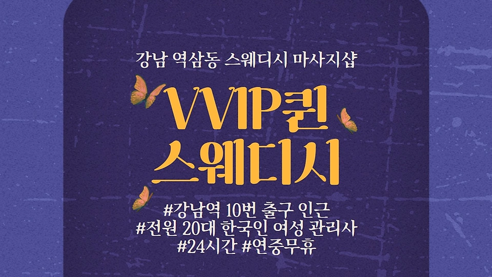 VVIP퀸스웨디시