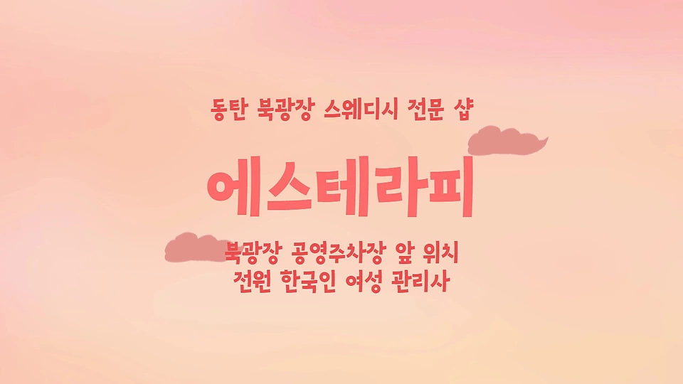 에스테라피