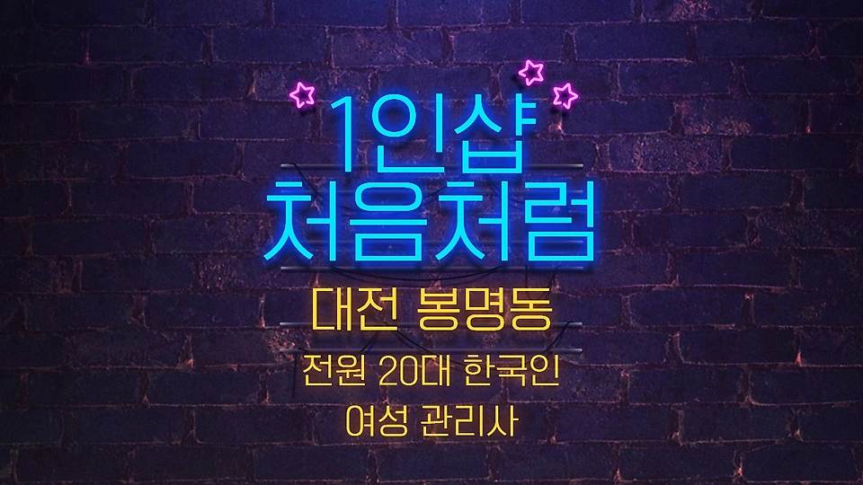 1인샵 처음처럼
