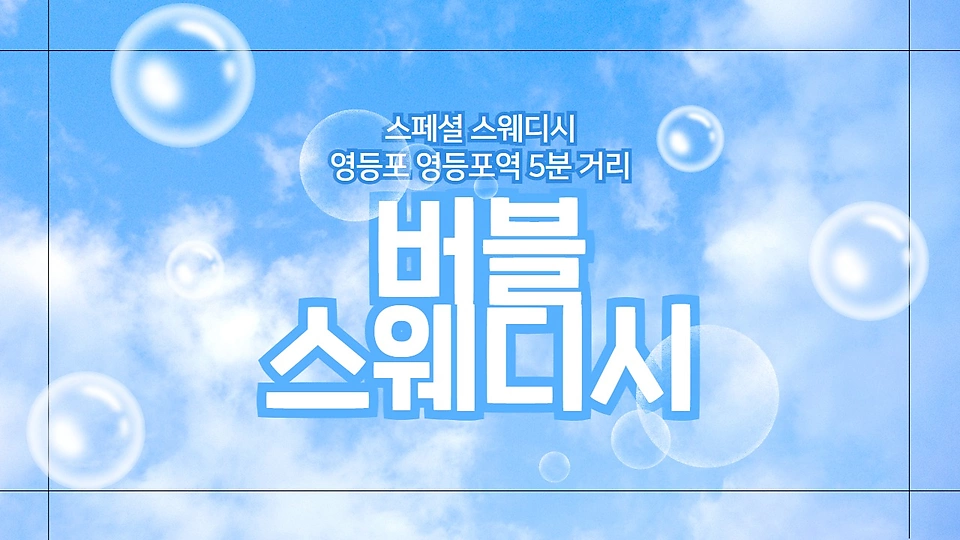 버블스웨디시
