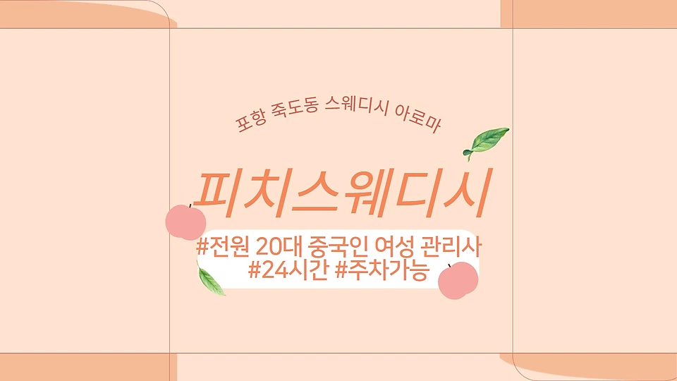 피치스웨디시