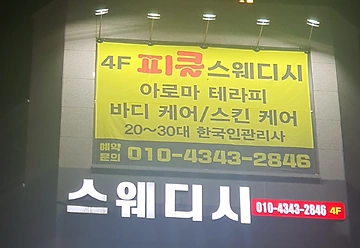 원주 단계동 피클스웨디시 스웨디시마사지 - 마캉스