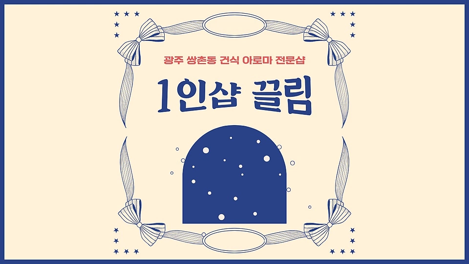 1인샵 끌림