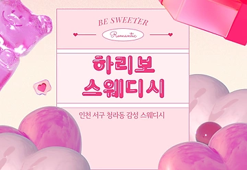 인천 청라 청라동 하리보스웨디시 스웨디시마사지 - 마캉스