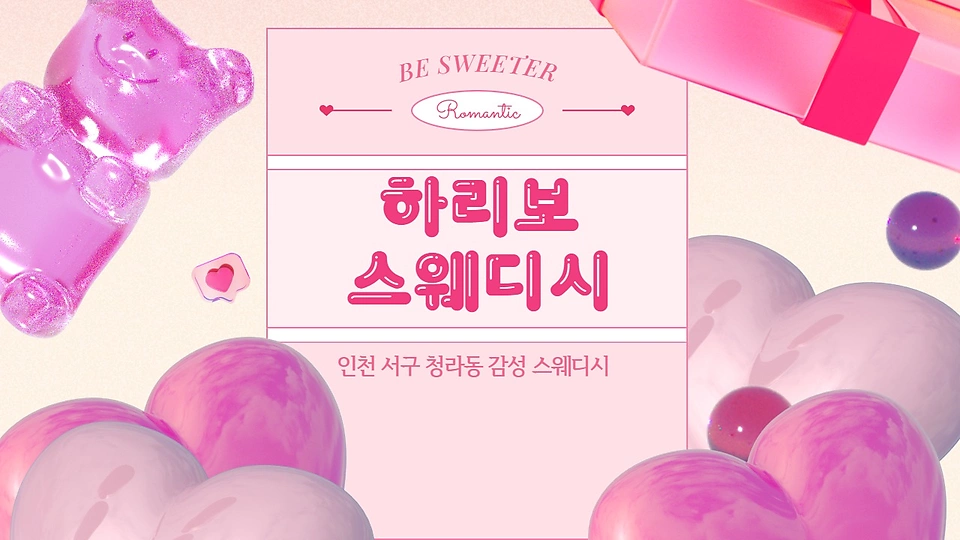 청라동 마사지 하리보스웨디시01