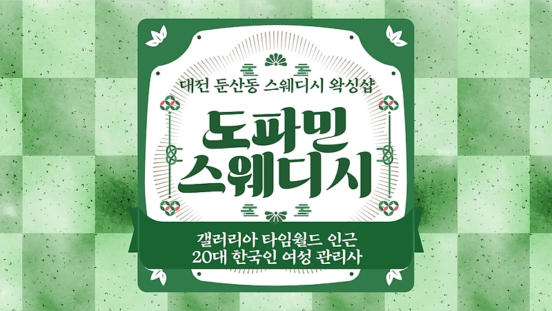 대전 둔산동 도파민스웨디시 스웨디시 마사지 - 마캉스