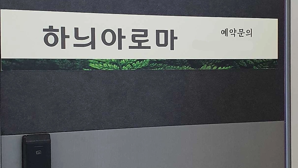 효자동 마사지 하늬아로마01