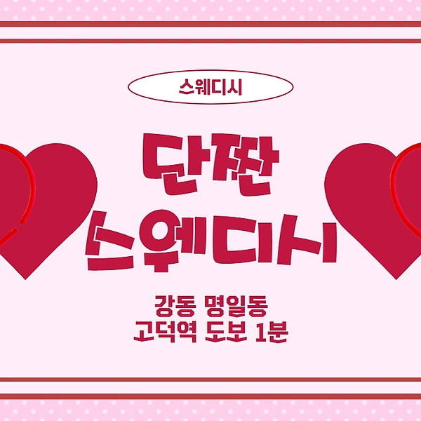 강동 고덕역 단짠스웨디시 스웨디시 마사지 - 마캉스