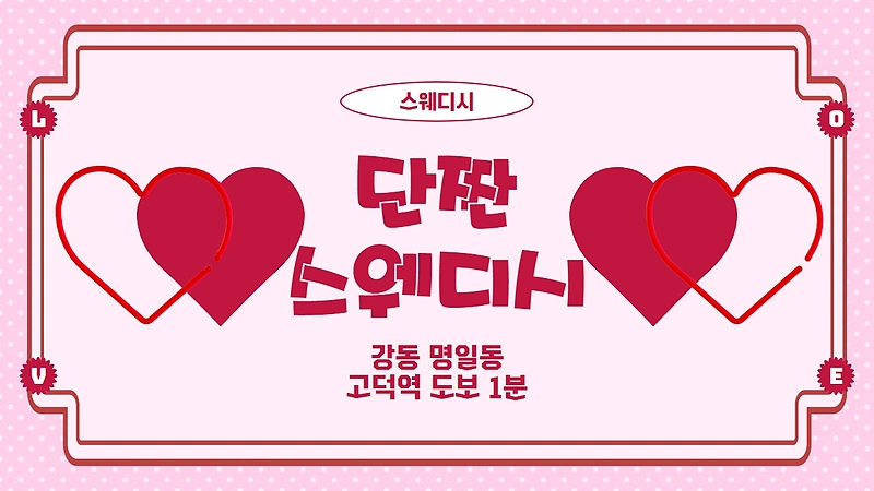 강동 고덕역 단짠스웨디시 스웨디시 마사지 - 마캉스