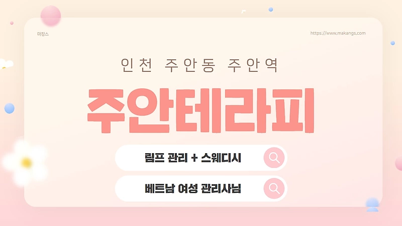 인천 주안동 주안테라피 스웨디시 마사지 - 마캉스