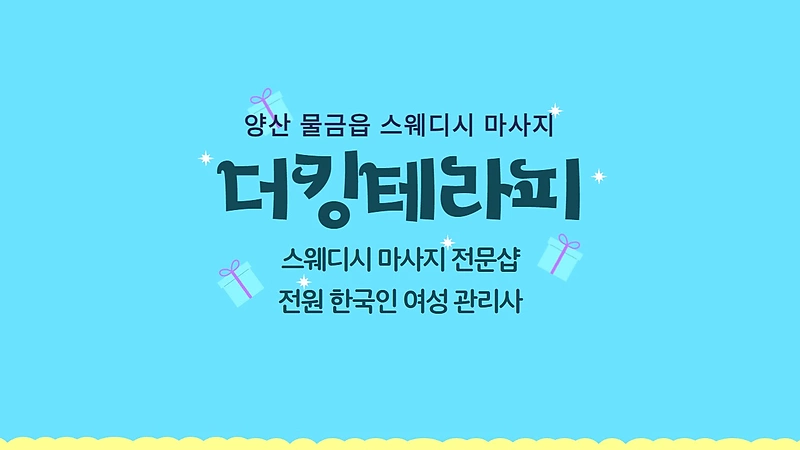 양산 물금읍 더킹테라피 스웨디시 마사지 - 마캉스