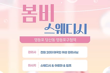 영등포 당산동 영등포구청역 봄비스웨디시 스웨디시 아로마 마사지 - 마캉스