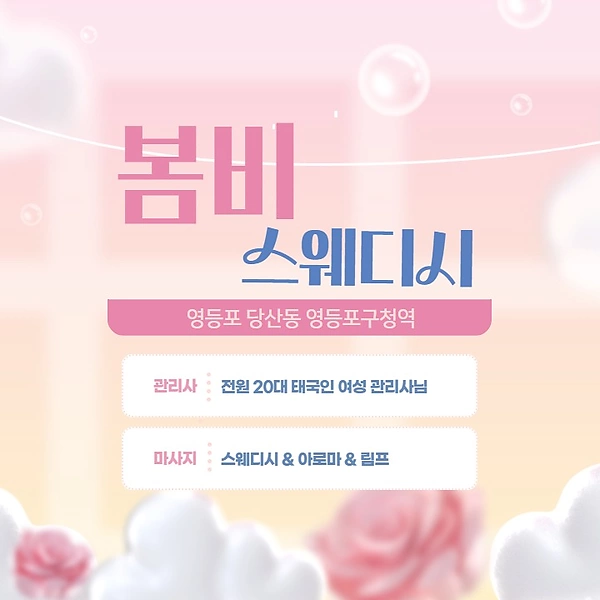 영등포 당산동 영등포구청역 봄비스웨디시 스웨디시 아로마 마사지 - 마캉스