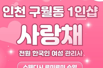 인천 구월동 1인샵 사랑채 스웨디시 마사지 - 마캉스