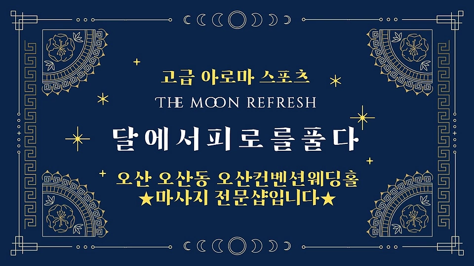 달에서피로를풀다