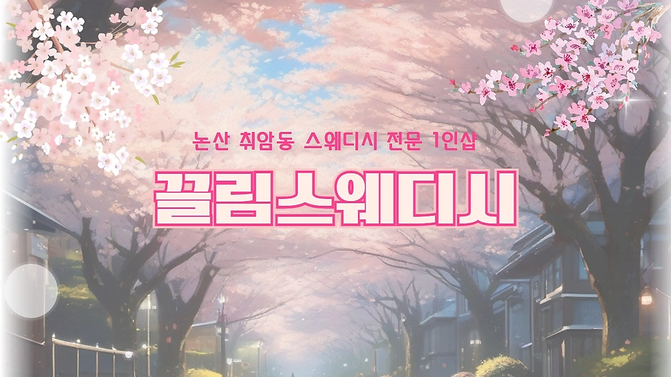 1인샵 끌림스웨디시