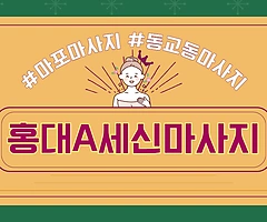 마포 동교동 홍대입구역 홍대A세신마사지 - 마캉스