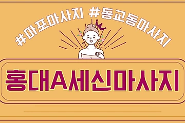 마포 동교동 홍대입구역 홍대A세신마사지 - 마캉스