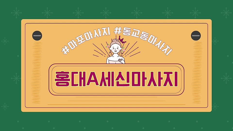 홍대A세신마사지