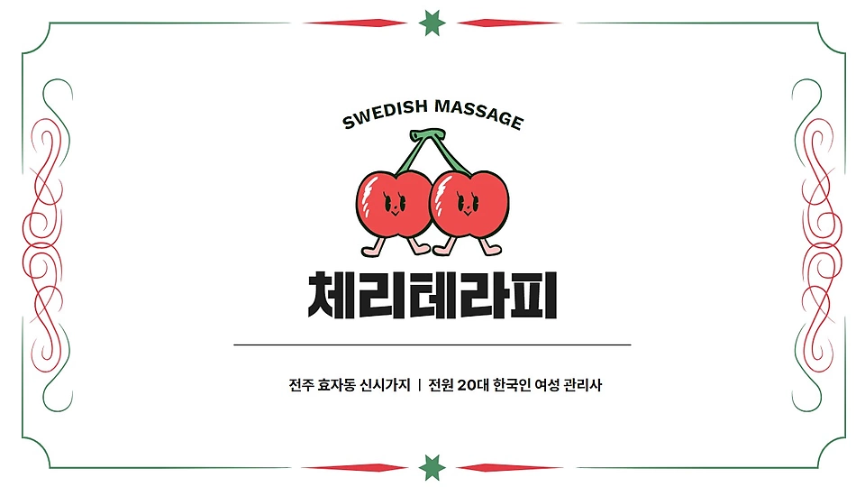 체리테라피