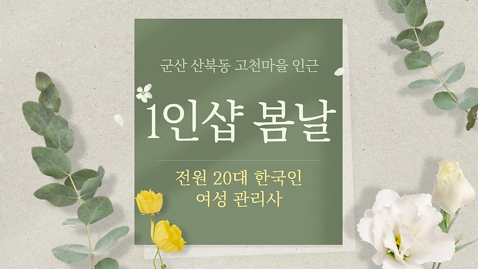 1인샵 봄날