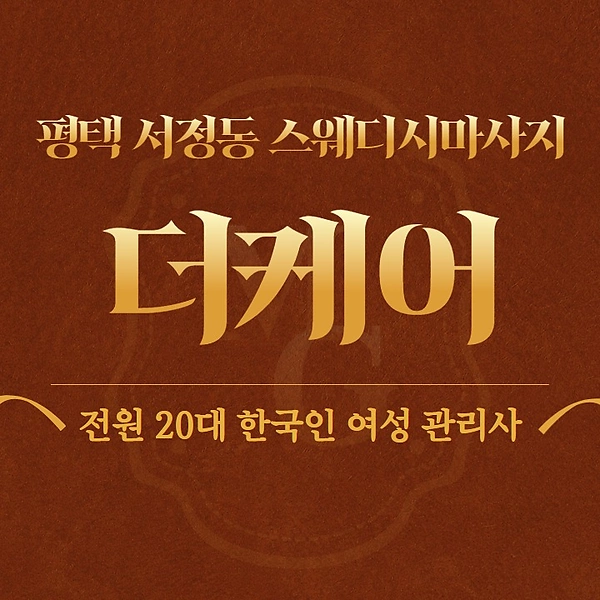 평택 서정동 서정리역 더케어 스웨디시마사지 - 마캉스