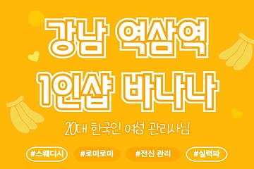강남 역삼동 1인샵 바나나 스웨디시 마사지 - 마캉스