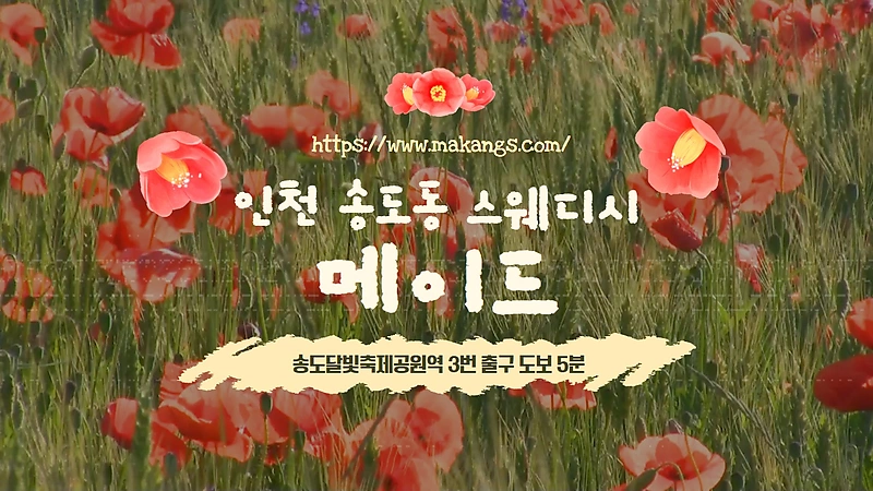 인천 송도동 메이드 스웨디시 마사지 - 마캉스