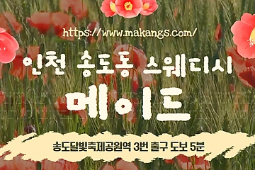 인천 송도동 메이드 스웨디시 마사지 - 마캉스