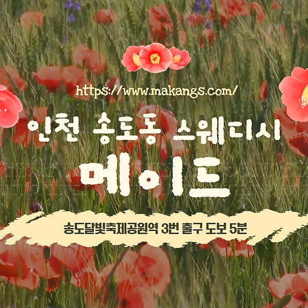 인천 송도동 메이드 스웨디시 마사지 - 마캉스