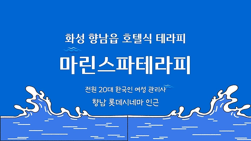 화성 향남읍 마린스파테라피 호텔식 마사지 - 마캉스