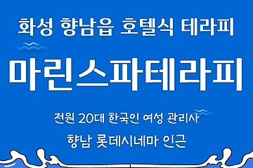 화성 향남읍 마린스파테라피 호텔식 마사지 - 마캉스