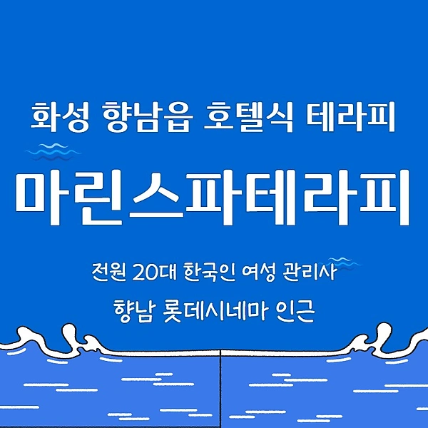 화성 향남읍 마린스파테라피 호텔식 마사지 - 마캉스