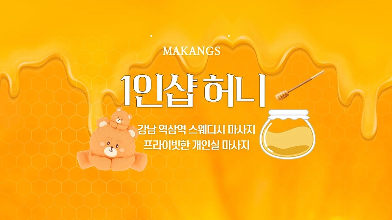 강남 역삼동 역삼역 1인샵 봄이 스웨디시마사지 - 마캉스