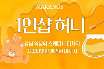 강남 역삼동 역삼역 1인샵 봄이 스웨디시마사지 - 마캉스
