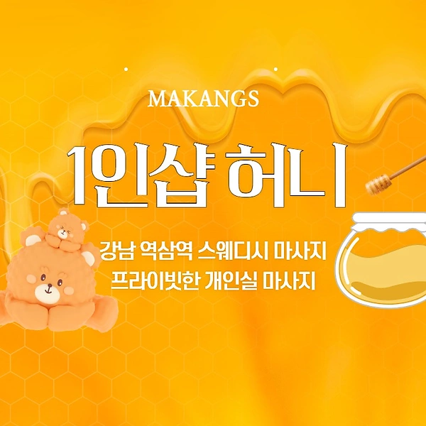 강남 역삼동 역삼역 1인샵 봄이 스웨디시마사지 - 마캉스
