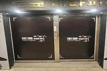 오산 궐동 도쿄테라피 스웨디시 마사지 - 마캉스