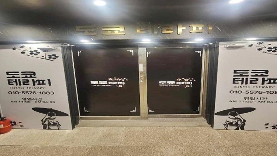 궐동 마사지 도쿄테라피01