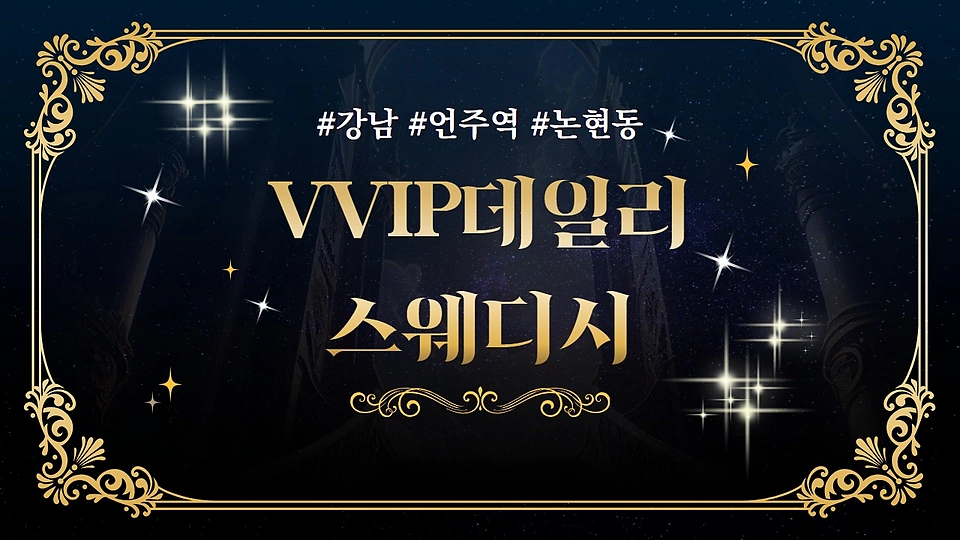 1인샵 VVIP데일리스웨디시