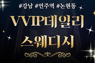강남 언주역 1인샵 VVIP데일리스웨디시 스웨디시 마사지 - 마캉스