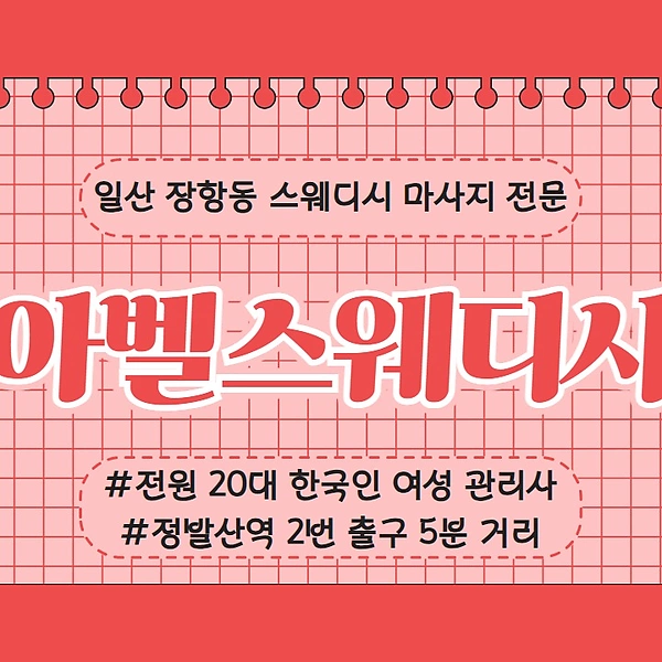 일산 장항동 아벨스웨디시 스웨디시 마사지 - 마캉스