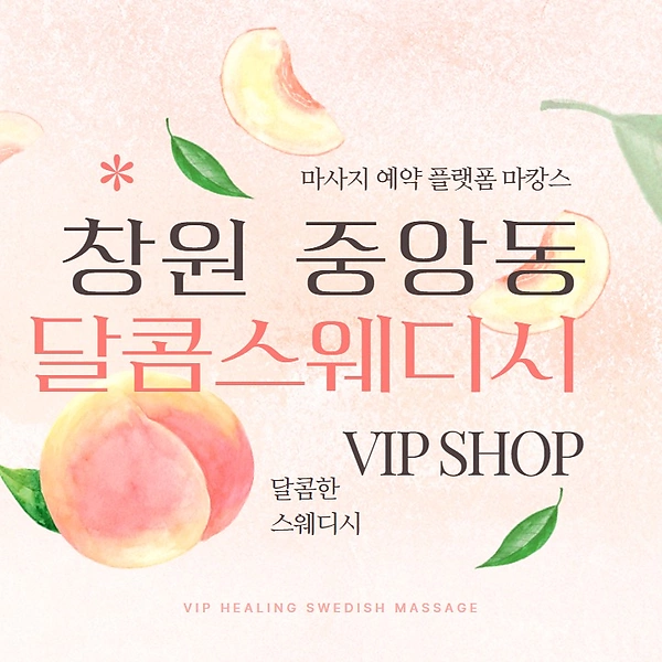 창원 중앙동 달콤스웨디시 스웨디시 마사지 - 마캉스